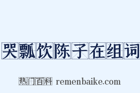 哭瓢饮陈子在组词是什么意思的图片